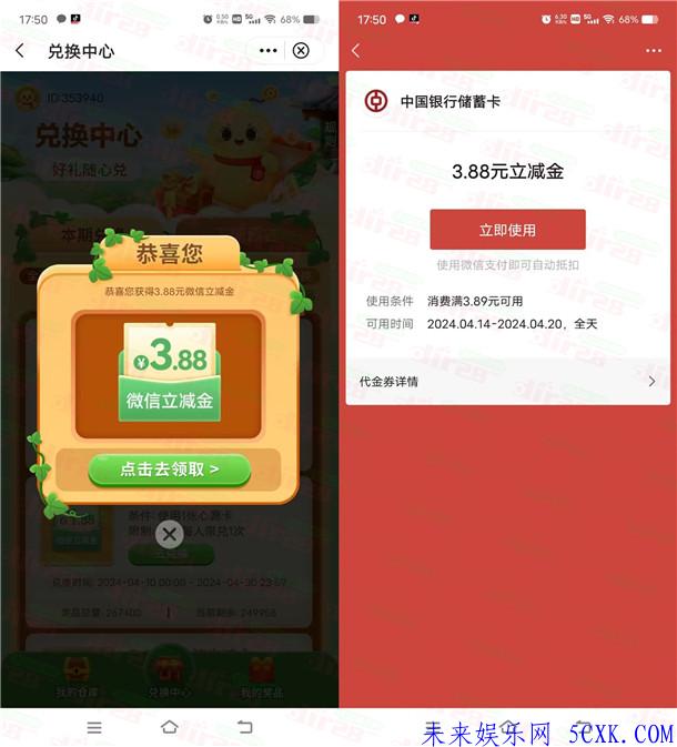 中国银行福仔云游记领微信立减金亲测3.88元  第2张
